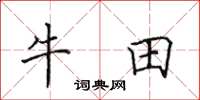 田英章牛田楷書怎么寫