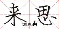 駱恆光來思楷書怎么寫