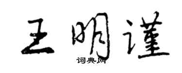 曾慶福王明謹行書個性簽名怎么寫