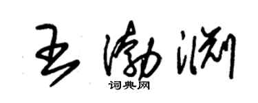 朱錫榮王渤淵草書個性簽名怎么寫