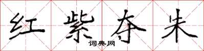 袁強紅紫奪朱楷書怎么寫