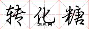 荊霄鵬轉化糖行書怎么寫