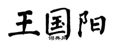 翁闓運王國陽楷書個性簽名怎么寫