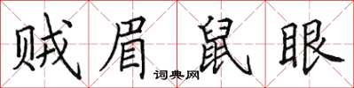 田英章賊眉鼠眼楷書怎么寫