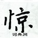 周炳元寫的硬筆楷書驚