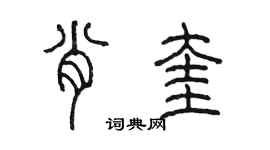 陳墨肖奎篆書個性簽名怎么寫