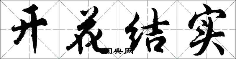 胡問遂開花結實行書怎么寫