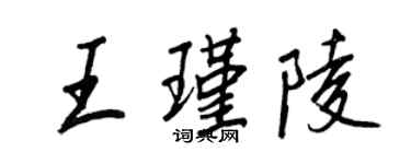 王正良王瑾陵行書個性簽名怎么寫