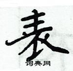 周炳元寫的硬筆楷書表