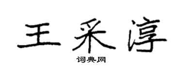 袁強王采淳楷書個性簽名怎么寫