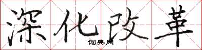 駱恆光深化改革楷書怎么寫
