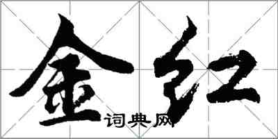 胡問遂金紅行書怎么寫