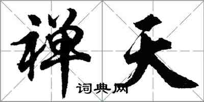 胡問遂禪天行書怎么寫