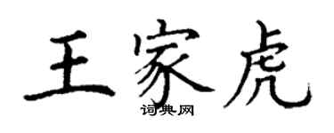 丁謙王家虎楷書個性簽名怎么寫