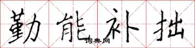 侯登峰勤能補拙楷書怎么寫