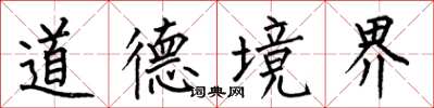 何伯昌道德境界楷書怎么寫