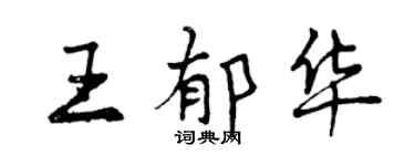 曾慶福王郁華行書個性簽名怎么寫