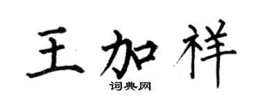 何伯昌王加祥楷書個性簽名怎么寫