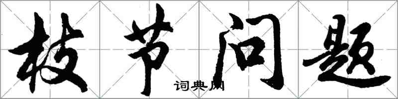 胡問遂枝節問題行書怎么寫