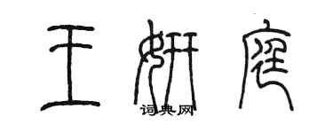 陳墨王妍庭篆書個性簽名怎么寫