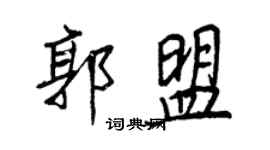 王正良郭盟行書個性簽名怎么寫