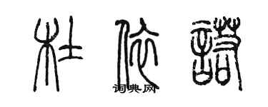 陳墨杜依諾篆書個性簽名怎么寫