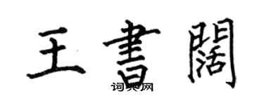何伯昌王書闊楷書個性簽名怎么寫