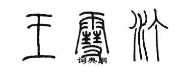 陳墨王雪汀篆書個性簽名怎么寫