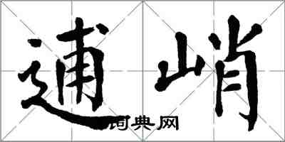 翁闓運逋峭楷書怎么寫
