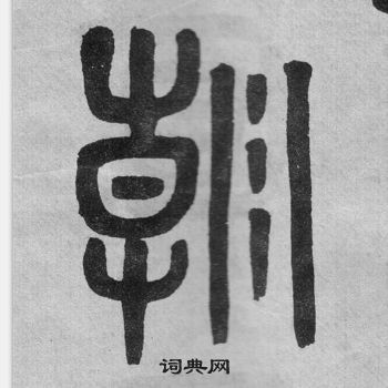 吳大澂李公廟碑中朝的寫法