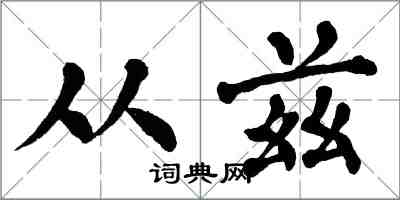 翁闓運從茲楷書怎么寫