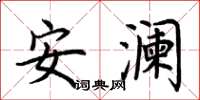 荊霄鵬安瀾楷書怎么寫