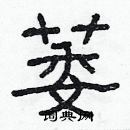 林少明寫的硬筆隸書萎