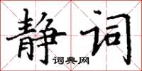 丁謙靜詞楷書怎么寫