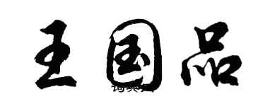 胡問遂王國品行書個性簽名怎么寫