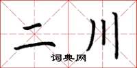 荊霄鵬二川楷書怎么寫