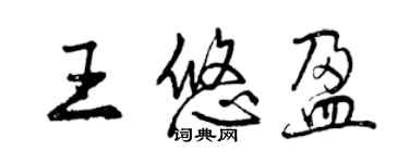 曾慶福王悠盈行書個性簽名怎么寫