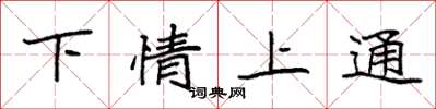 袁強下情上通楷書怎么寫