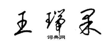 梁錦英王瑞果草書個性簽名怎么寫