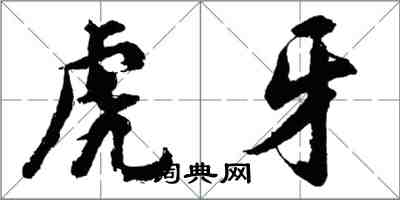 胡問遂虎牙行書怎么寫