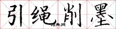 丁謙引繩削墨楷書怎么寫