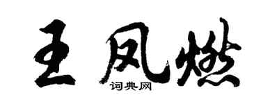 胡問遂王鳳燃行書個性簽名怎么寫