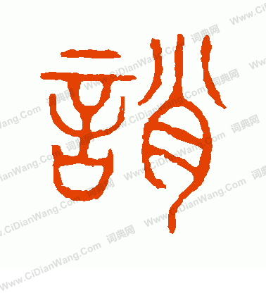 說文解字寫的誚