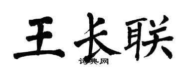 翁闓運王長聯楷書個性簽名怎么寫