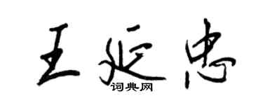 王正良王延忠行書個性簽名怎么寫