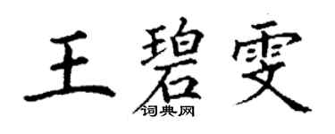 丁謙王碧雯楷書個性簽名怎么寫