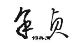 駱恆光余貞草書個性簽名怎么寫