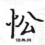 駱恆光寫的硬筆楷書忪