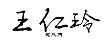 曾慶福王仁玲行書個性簽名怎么寫