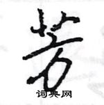 王旻寫的硬筆行書芳